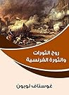 روح الثورات والثورة الفرنسية (Arabic Edition) Book cover for روح الثورات والثورة الفرنسية (Arabic Edition)