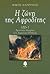 Η ζώνη της Αφροδίτης by Νίκος Φαρούπος