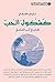 كشكول الحب by عايض القحطاني