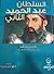 السلطان عبدالحميد الثاني by تحسين باشا
