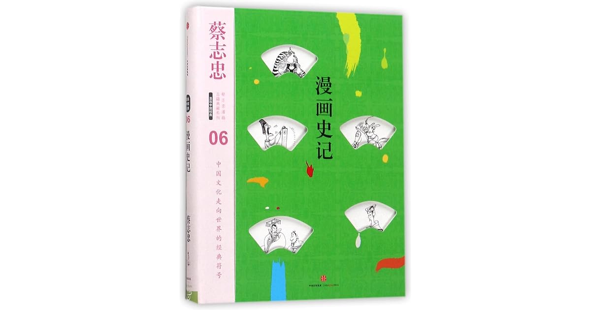 漫画史记cartoon Historic Records By 蔡志忠cai Zhizhong
