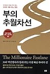 부의 추월차선