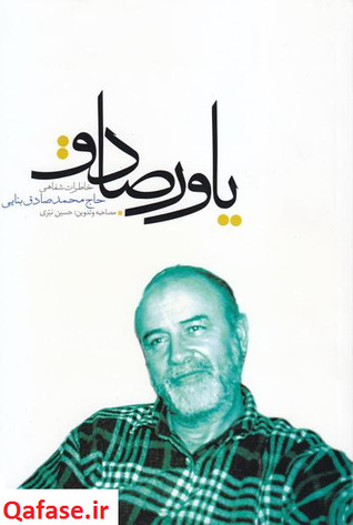 یاور صادق؛ خاطرات شفاهی حاج محمدصادق بنایی (Paperback)