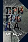 Монады (Вне серии)