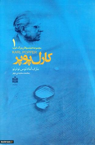 مجموعه فیلسوفان بزرگ غرب 1: کارل پوپر