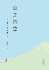 山之四季