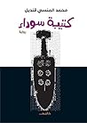 كتيبة سوداء