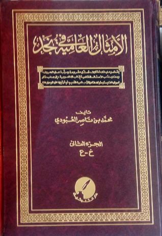 الأمثال العامية في نجد (Unknown Binding)