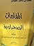 المقامات الصحراوية رواية أبي ناصر النجدي عن أبي زيد الخيالي