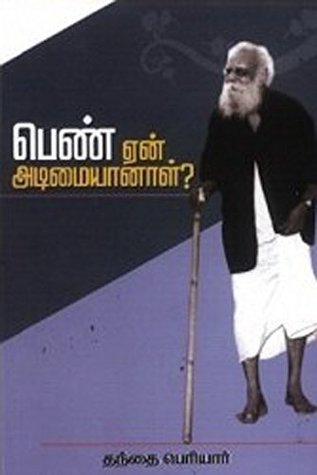 பெண் ஏன் அடிமையானாள்? (Tamil Edition)