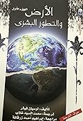 الأرض والتطور البشري- الجزء الأول