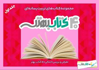 چهل کتاب بهتر: مجموعه کتاب‌های تربیت رسانه‌ای- جلد اول (Paperback)