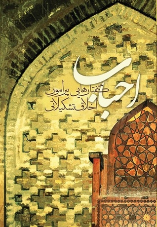 احباب: گفتارهایی پیرامون اخلاق تشکیلاتی (Paperback)
