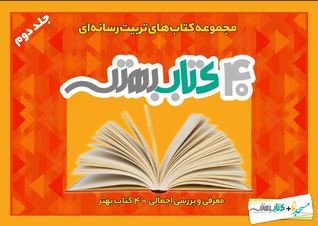 چهل کتاب بهتر: مجموعه کتاب‌های تربیت رسانه‌ای- جلد دوم (Paperback)