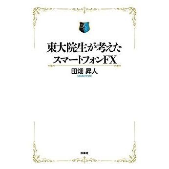 東大院生が考えたスマートフォンfx By 田畑昇人