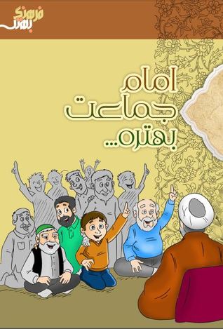 امام جماعت بهتره (Paperback)