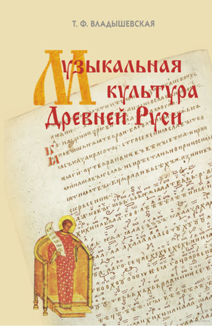 Музыкальная культура Древней Руси (Hardcover)