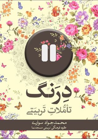 درنگ؛ تأملات تربیتی (Paperback)