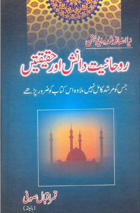 Ruhaniyat, danish aur haqiqaten | روحانیت، دانش اور حقیقتیں