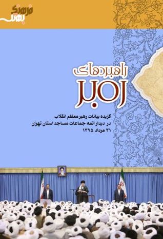راهبردهای رهبر؛ امام جماعت از نگاه رهبری (Paperback)
