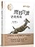 斑羚飞渡•迈克传奇 (沈石溪和他喜欢的动物小说 2) (Chinese Edition)