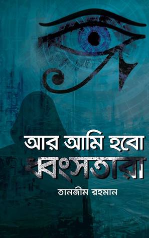 আর আমি হবো ধ্বংসতারা