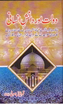 Dolat Aur Danish-e-insani | دولت اور دانشِ انسانی