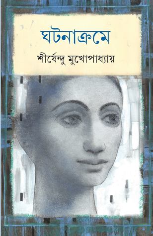 ঘটনাক্রমে (Hardcover)