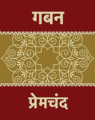 गबन