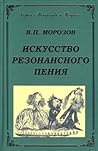 Искусство резонансного пения. Основы резонансной теории и техники