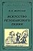 Искусство резонансного пения. Основы резонансной теории и тех... by Морозов В.П.
