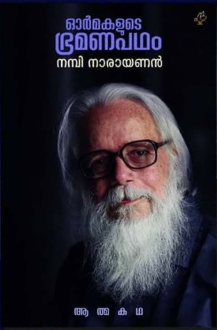 ഓര്‍മ്മകളുടെ ഭ്രമണപഥം | Ormakalude Bhramanapadham (Paperback)