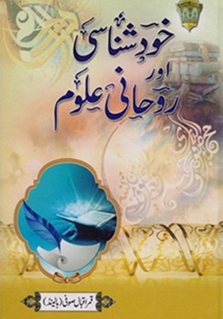 Khud Shanasi Aur Rohani Uloom | خود شناسی اور روحانی علوم