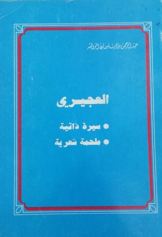 العجيري سيرة ذاتية ملحمة شعرية