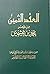 العقد الثمين من شعر محمد بن...