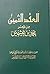 العقد الثمين من شعر محمد بن عثيمين by سعد بن عبدالعزيز بن رويشد