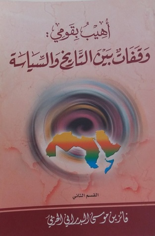 أهيب بقومي ؛ وقفات بين التاريخ والسياسة