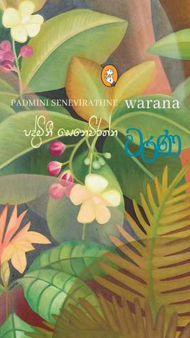 වරණ (Paperback)