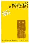 Όλα τα ονόματα