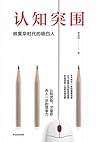 认知突围:做复杂时代的明白人 认知突围:做复杂时代的明白人