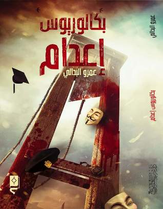 بكالوريوس إعدام (Hardcover)