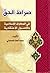 صراط الحق، في المعارف الاسلامية والاصول الاعتقادية - by محمد آصف المحسني