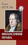 Философия права (Russian Edition)