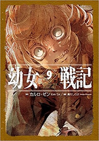 幼女戦記 9 Omnes una manet nox (Hardcover)