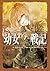幼女戦記 7 Ut sementem feceris, ita metes
