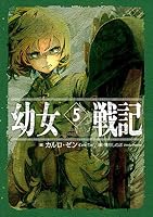 幼女戦記 5 Abyssus Abyssum Invocat By Carlo Zen 3 Star Ratings