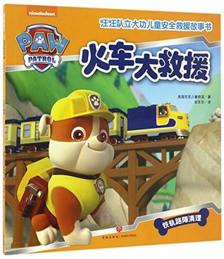 Paw Patrol: Pups Save the Train (Chinese Edition)