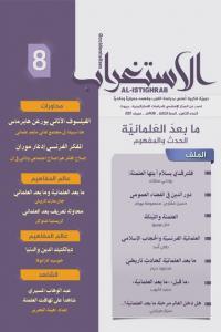 الاستغراب العدد الثامن: ما بعد العلمانية (Unknown Binding)