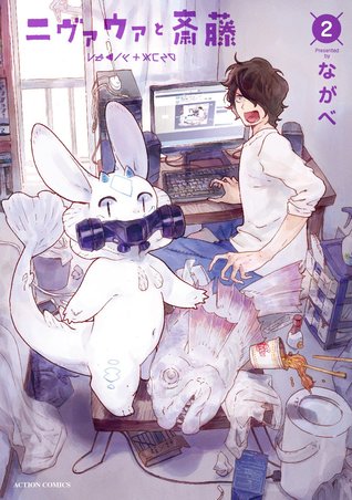 ニヴァウァと斎藤 2 (Nivawa and Saitou, #2)