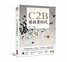 C2B逆商業時代：一次搞懂新零售、...